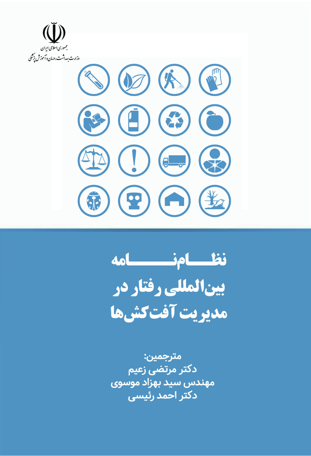 جلد نظام نامه بین المللی رفتار در مدیریت آفت کش ها.jpg